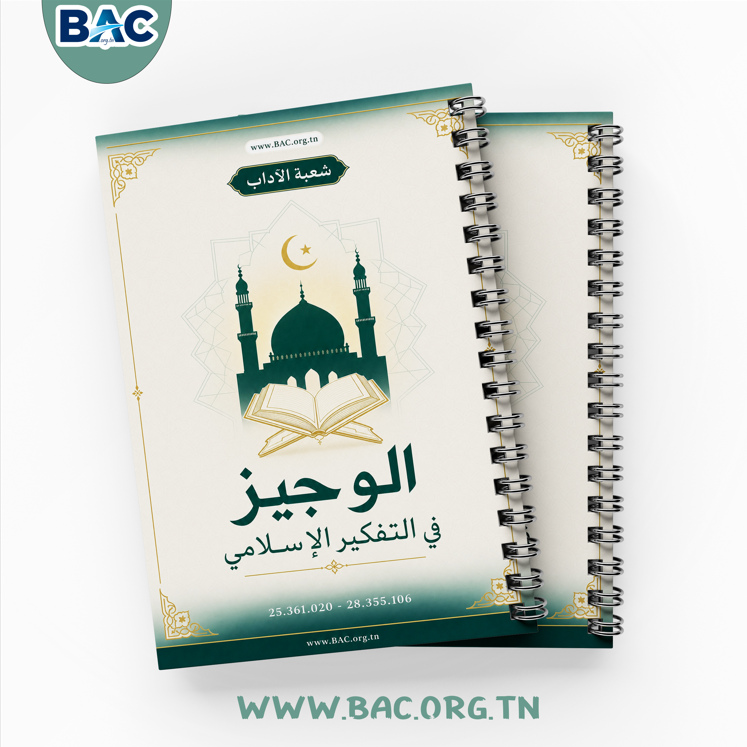 الوجيز في التفكير الإسلامي